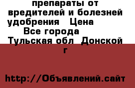 препараты от вредителей и болезней,удобрения › Цена ­ 300 - Все города  »    . Тульская обл.,Донской г.